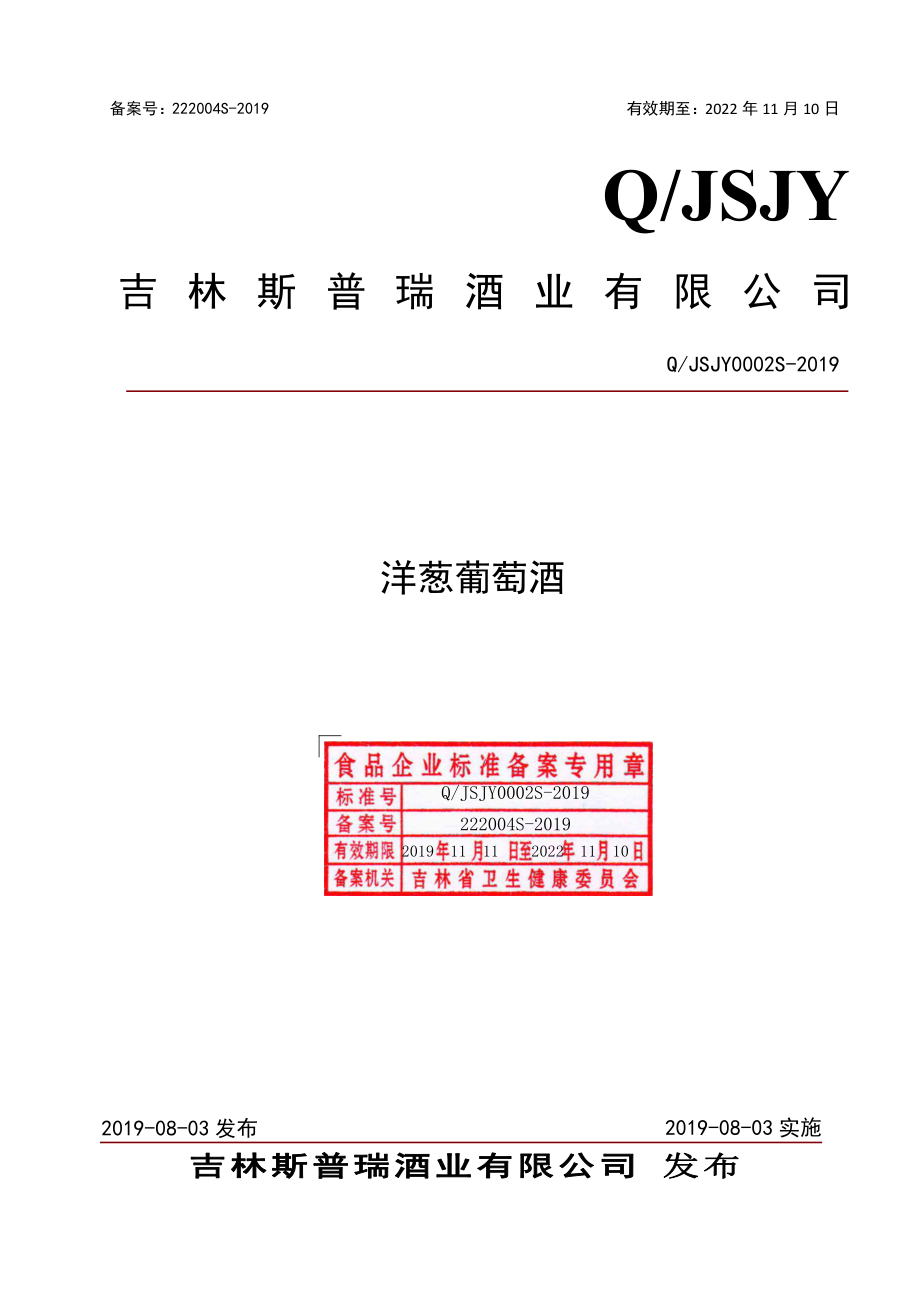 QJSJY 0002 S-2019 洋葱葡萄酒.pdf_第1页