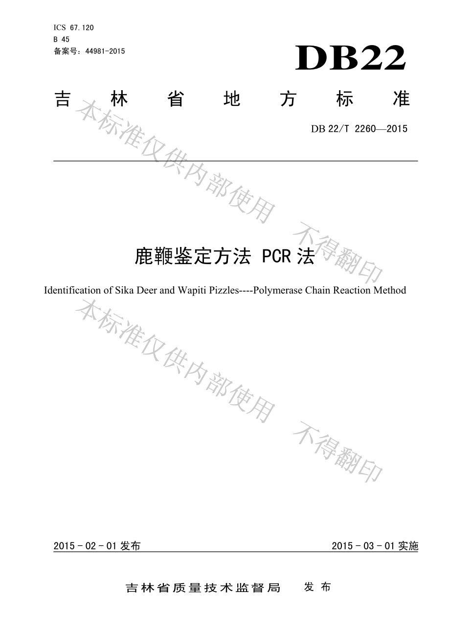 DB22T 2260-2015 鹿鞭鉴定方法PCR法.pdf_第1页