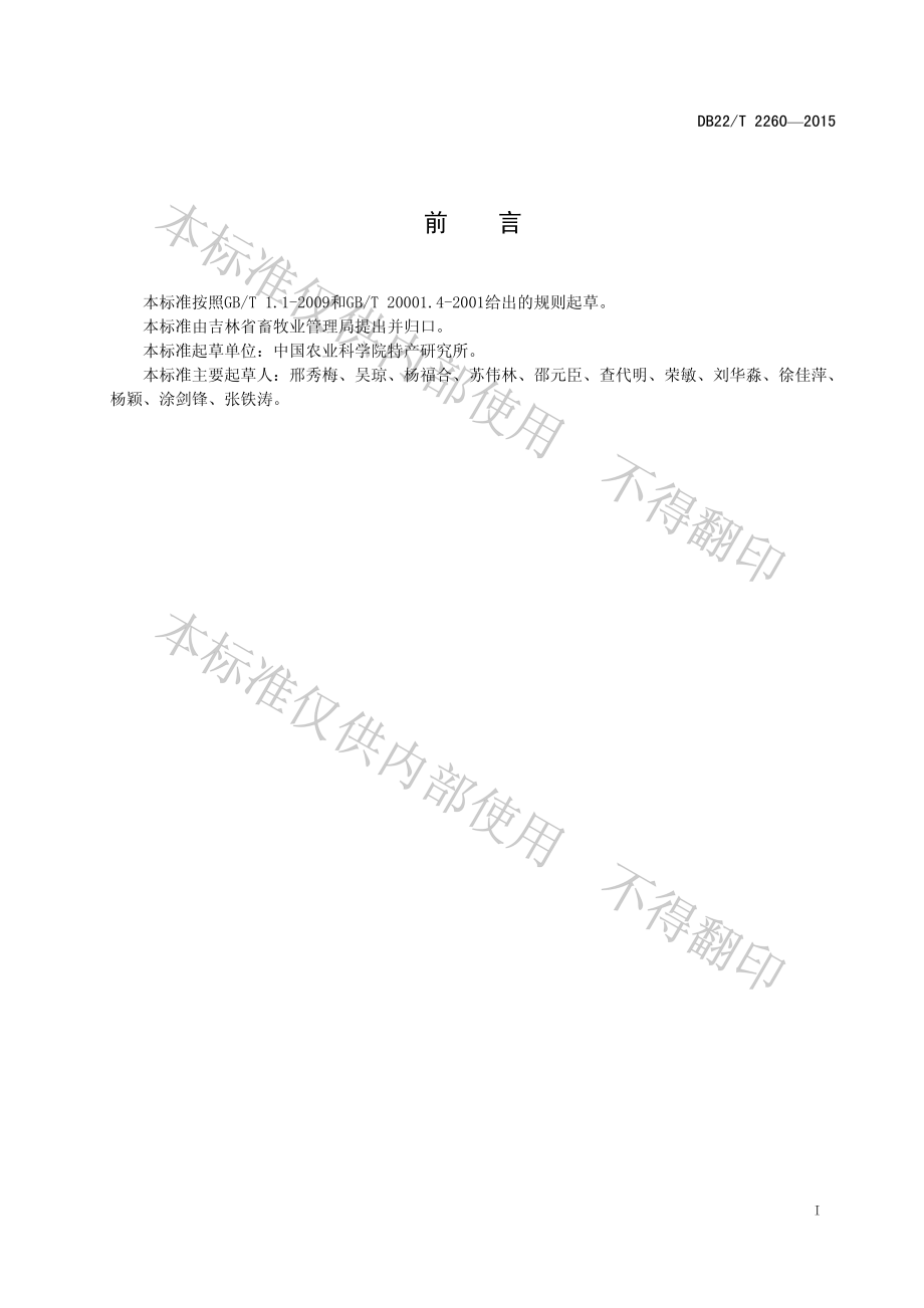 DB22T 2260-2015 鹿鞭鉴定方法PCR法.pdf_第3页