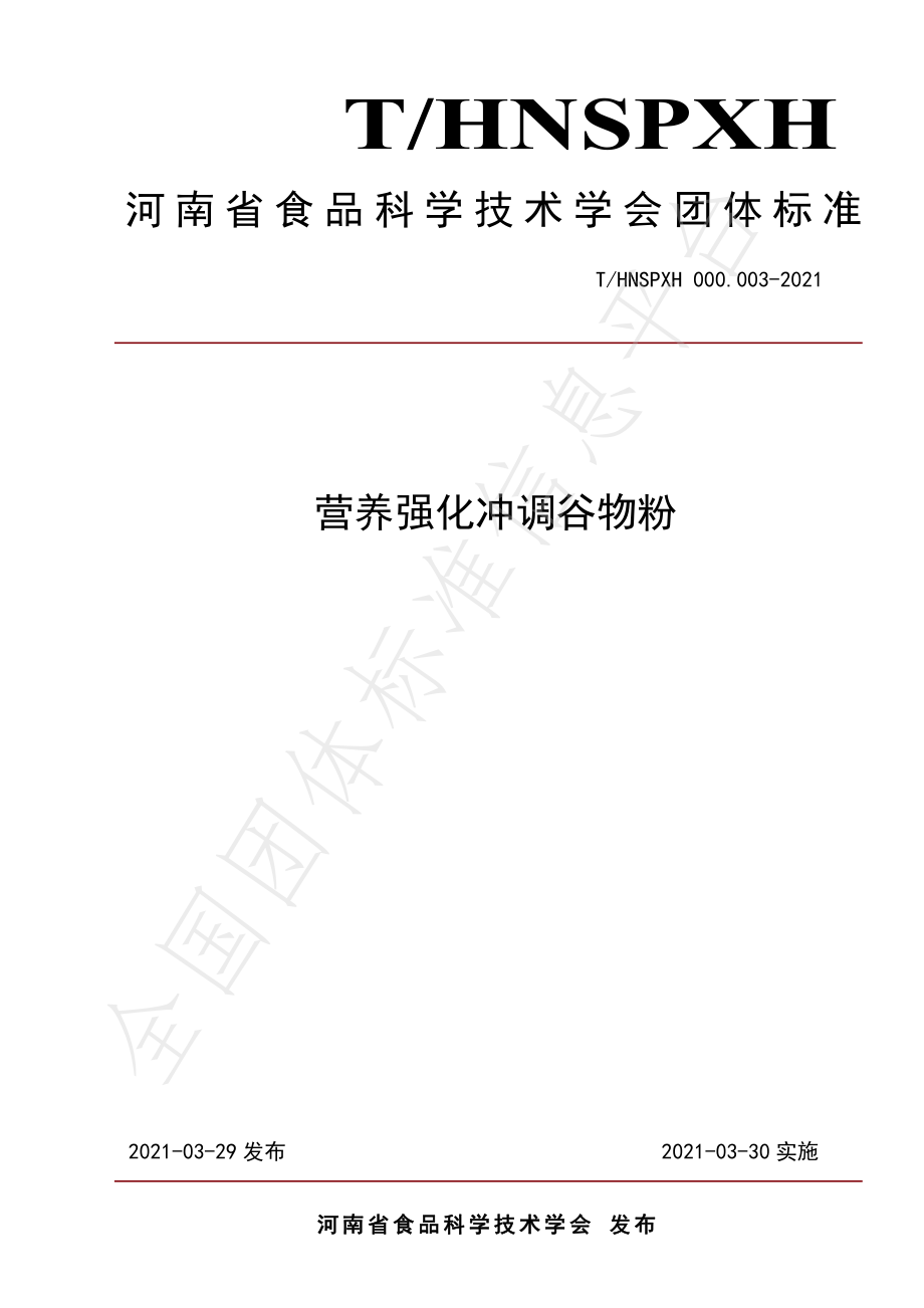 THNSPXH 000.003-2021 营养强化冲调谷物粉.pdf_第1页