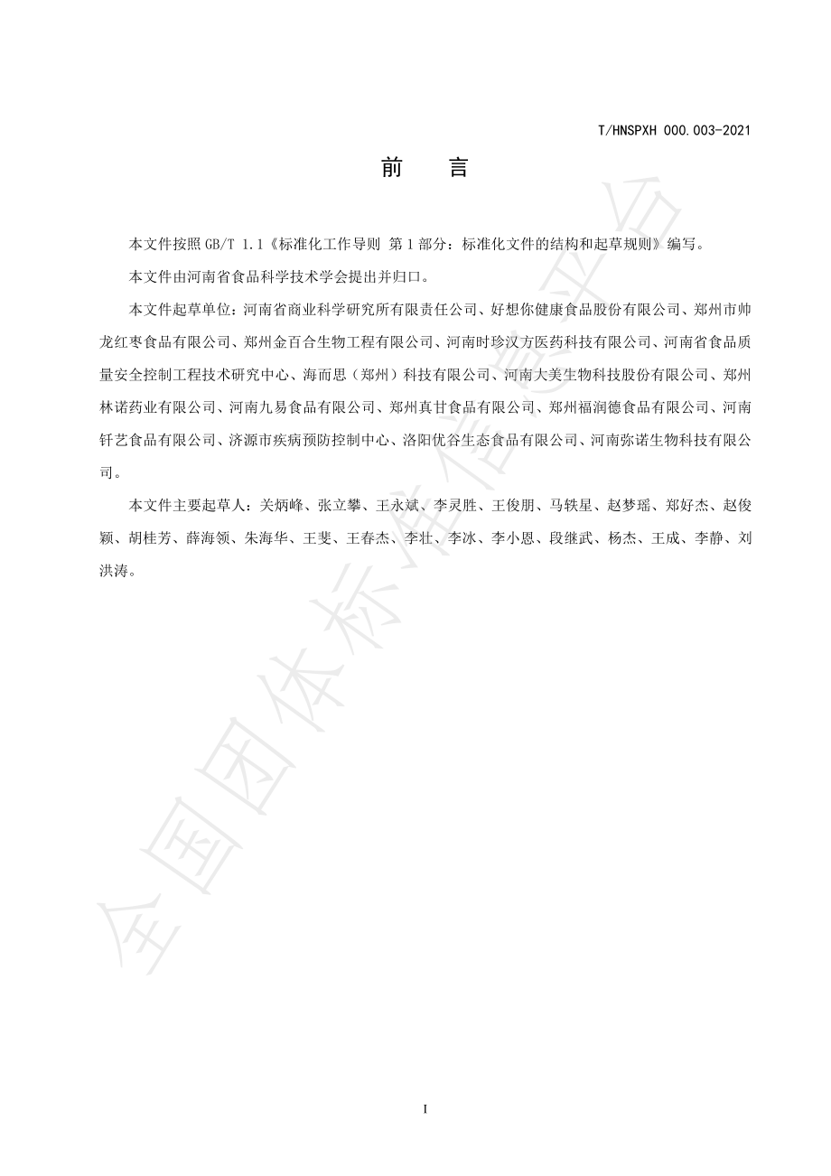 THNSPXH 000.003-2021 营养强化冲调谷物粉.pdf_第2页