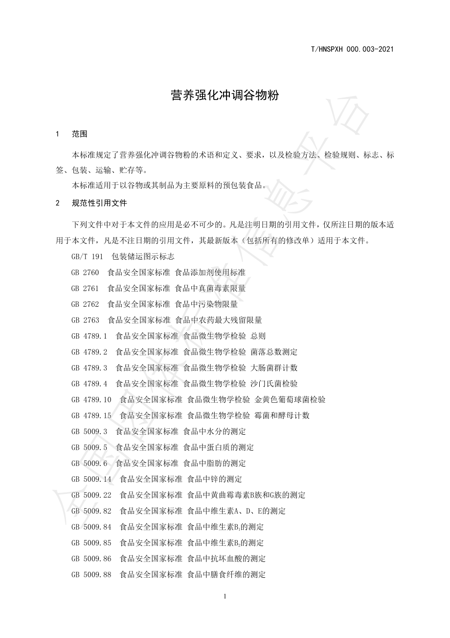 THNSPXH 000.003-2021 营养强化冲调谷物粉.pdf_第3页