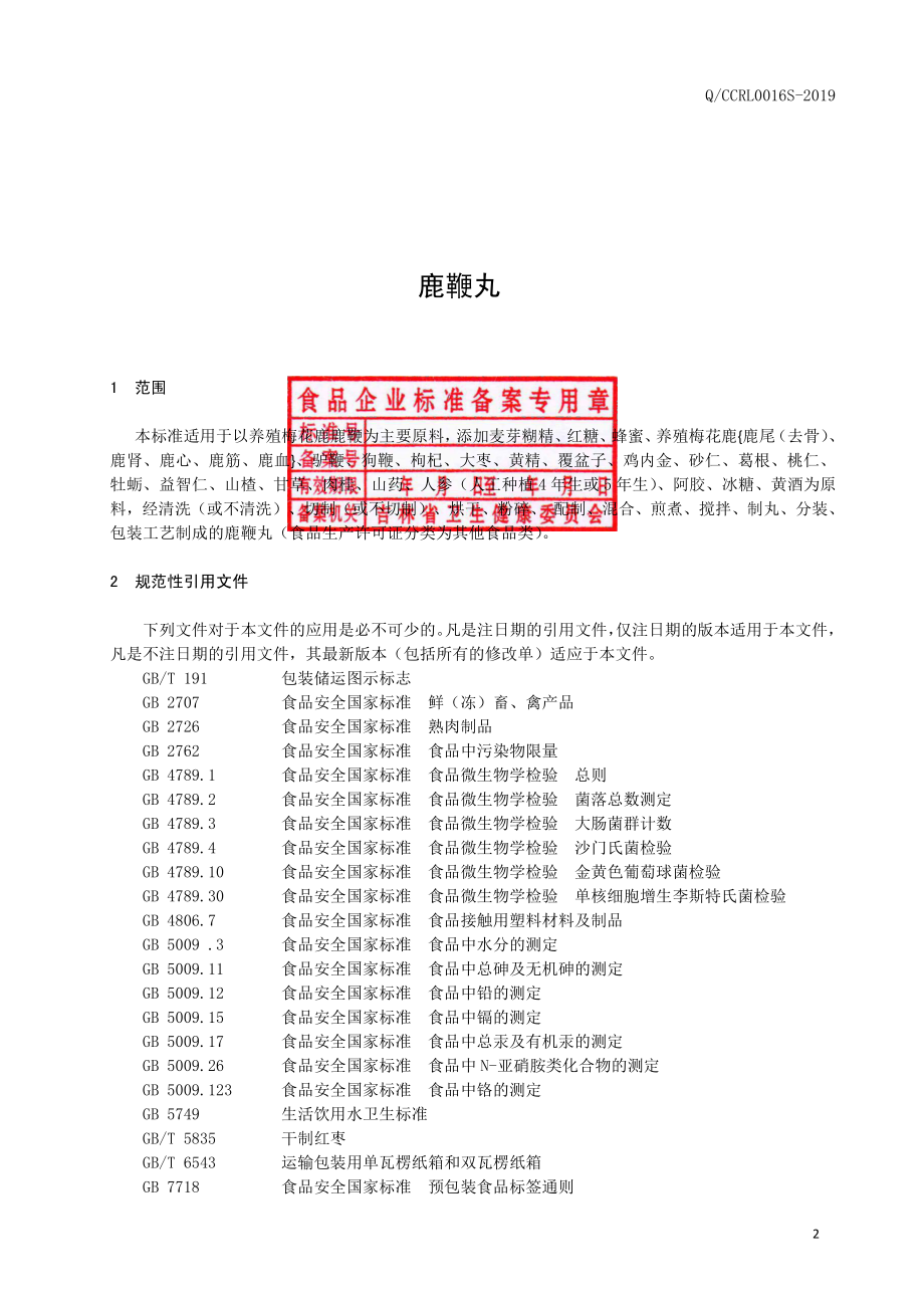 QCCRL 0016 S-2019 鹿鞭丸.pdf_第3页