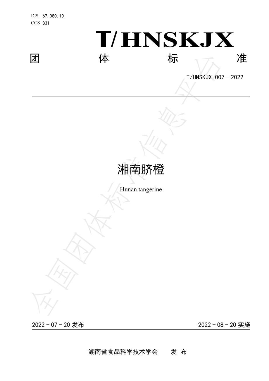 THNSKJX 007-2022 湘南脐橙.pdf_第1页