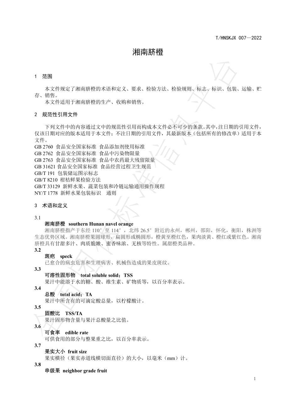 THNSKJX 007-2022 湘南脐橙.pdf_第3页