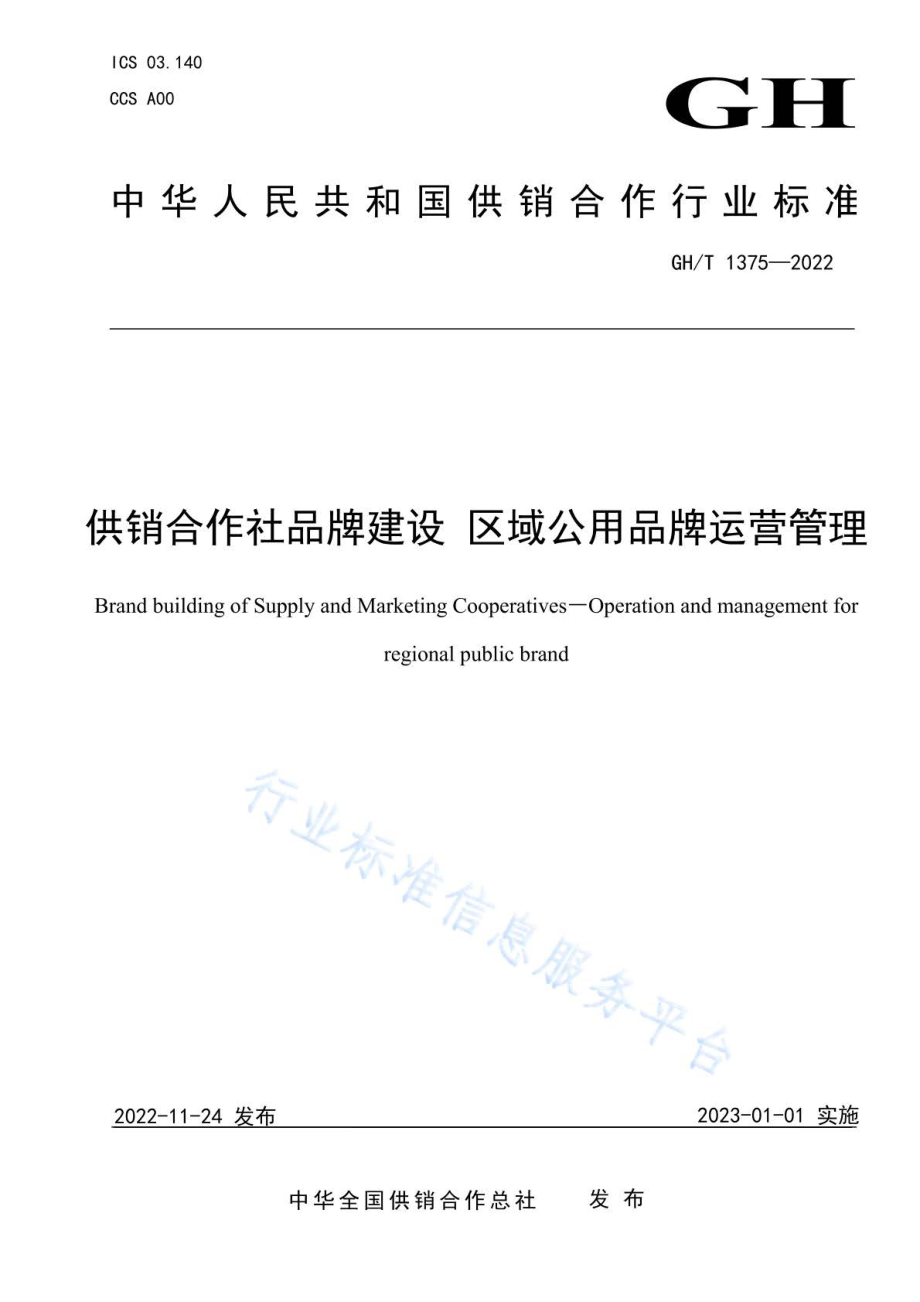 GHT 1375-2022 供销合作社品牌建设 区域公用品牌运营管理.pdf_第1页