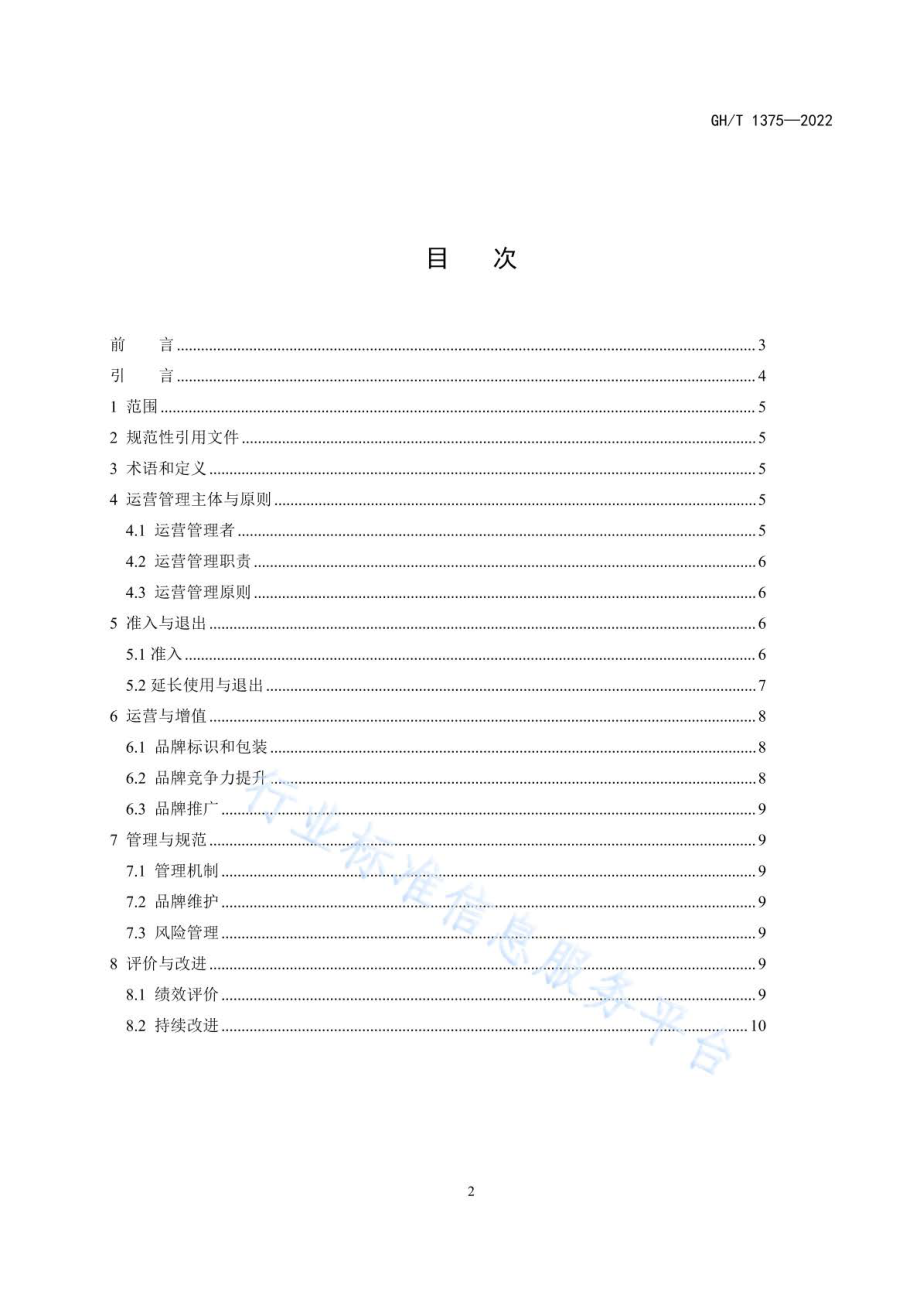 GHT 1375-2022 供销合作社品牌建设 区域公用品牌运营管理.pdf_第2页