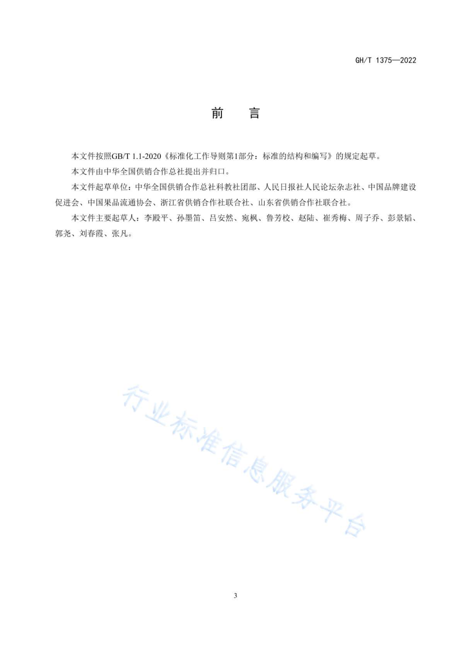 GHT 1375-2022 供销合作社品牌建设 区域公用品牌运营管理.pdf_第3页