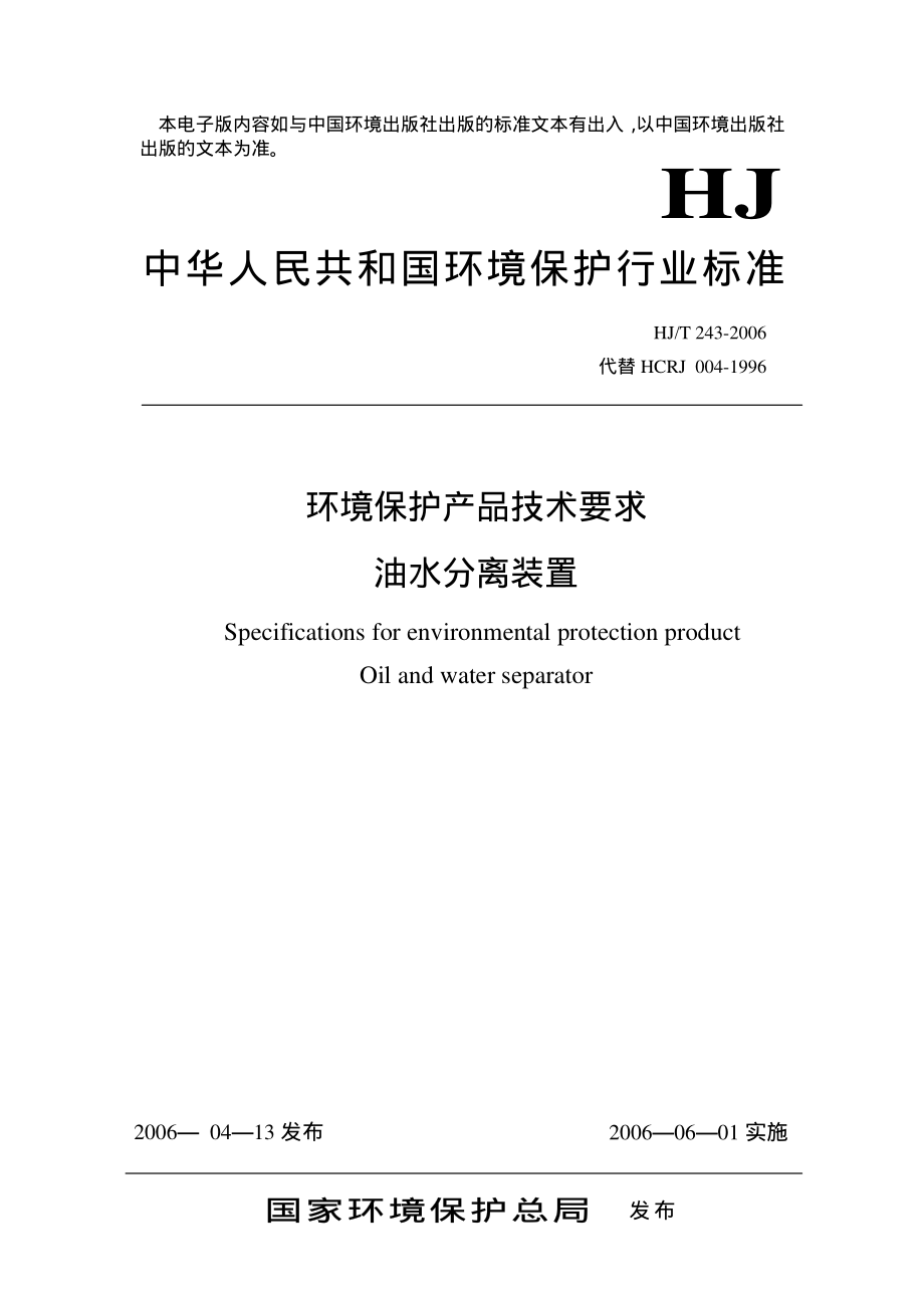 HJT 243-2006 环境保护产品技术要求 油水分离装置.pdf_第1页