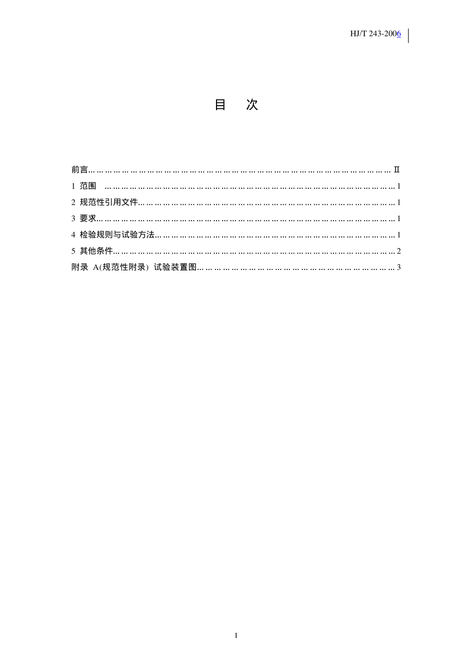 HJT 243-2006 环境保护产品技术要求 油水分离装置.pdf_第3页