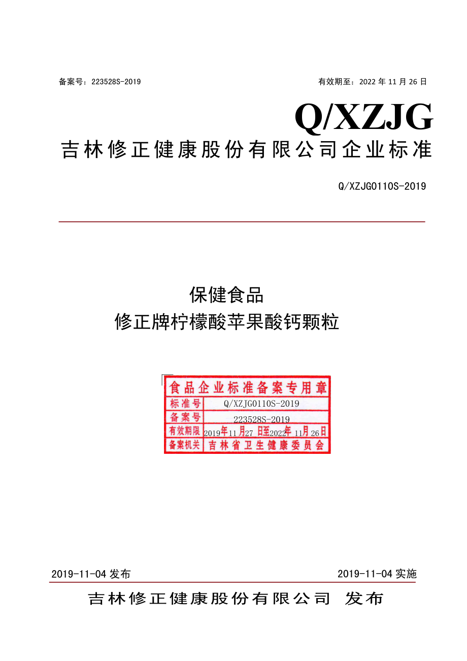 QXZJG 0110 S-2019 保健食品 修正牌柠檬酸苹果酸钙颗粒.pdf_第1页