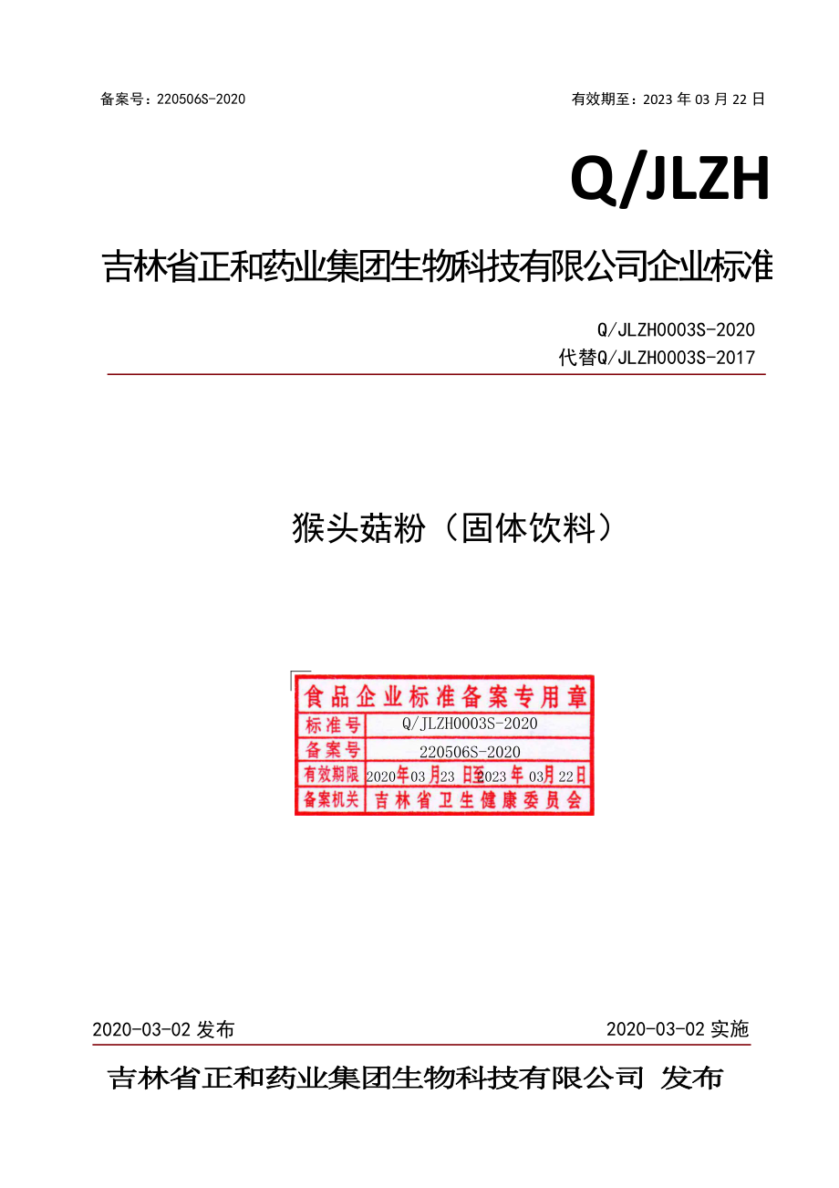 QJLZH 0003 S-2020 猴头菇粉（固体饮料）.pdf_第1页