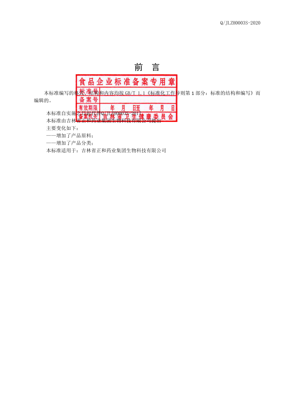 QJLZH 0003 S-2020 猴头菇粉（固体饮料）.pdf_第2页