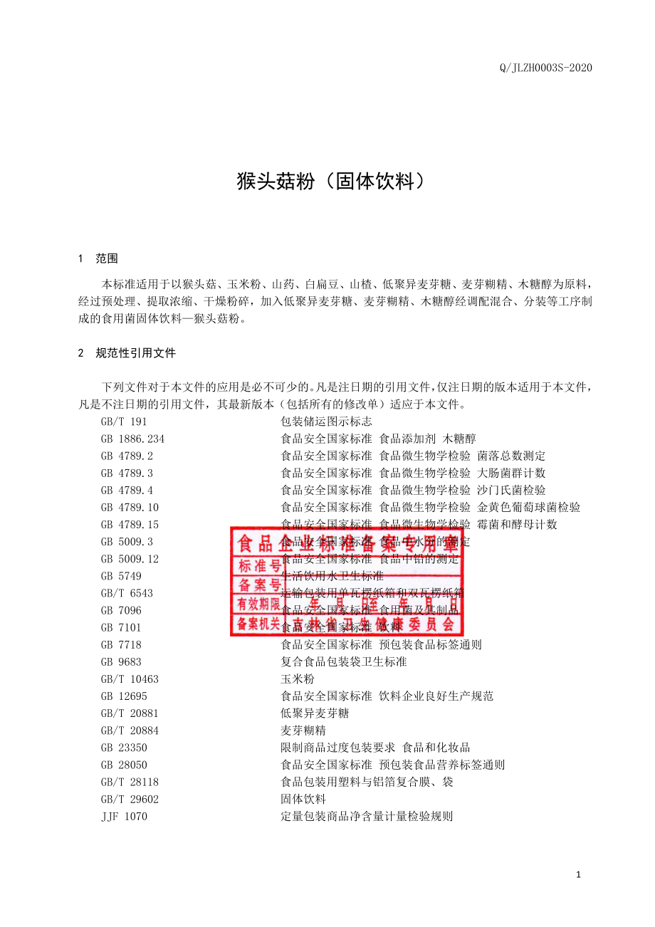 QJLZH 0003 S-2020 猴头菇粉（固体饮料）.pdf_第3页