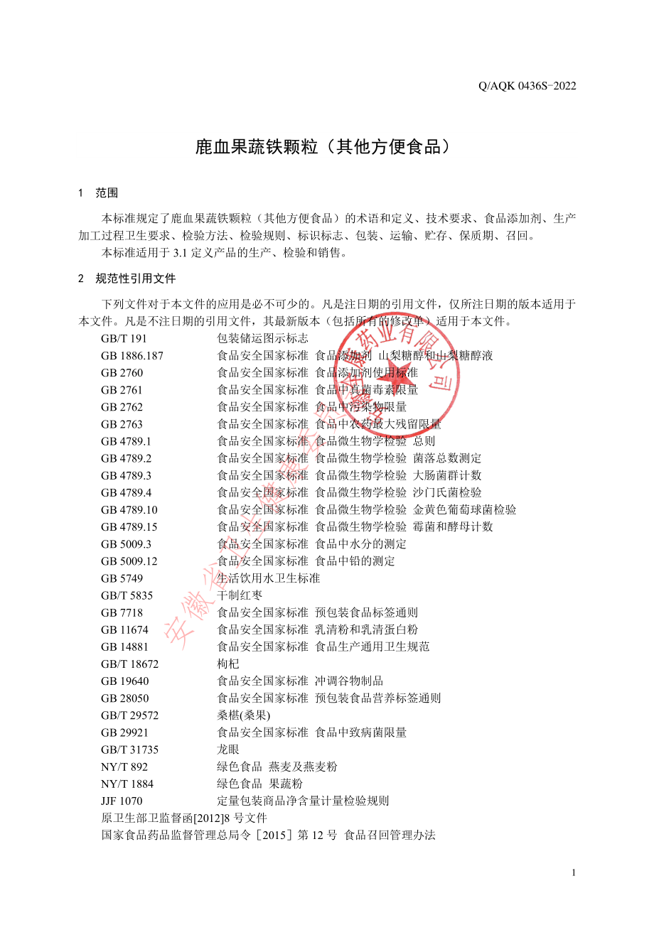 QAQK 0436 S-2022 鹿血果蔬铁颗粒（其他方便食品）.pdf_第3页