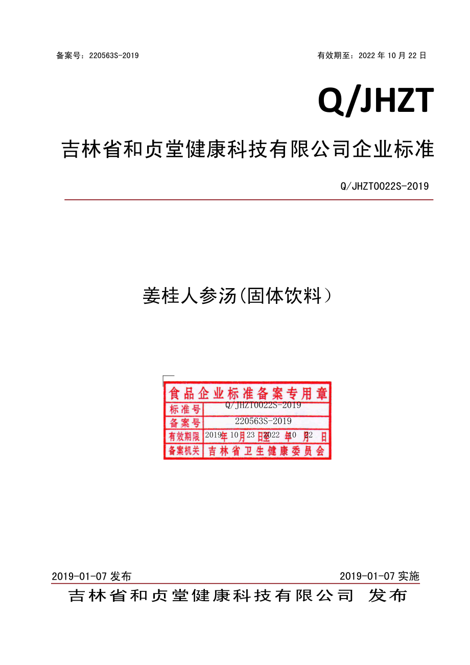 QJHZT 0022 S-2019 姜桂人参汤(固体饮料）.pdf_第1页