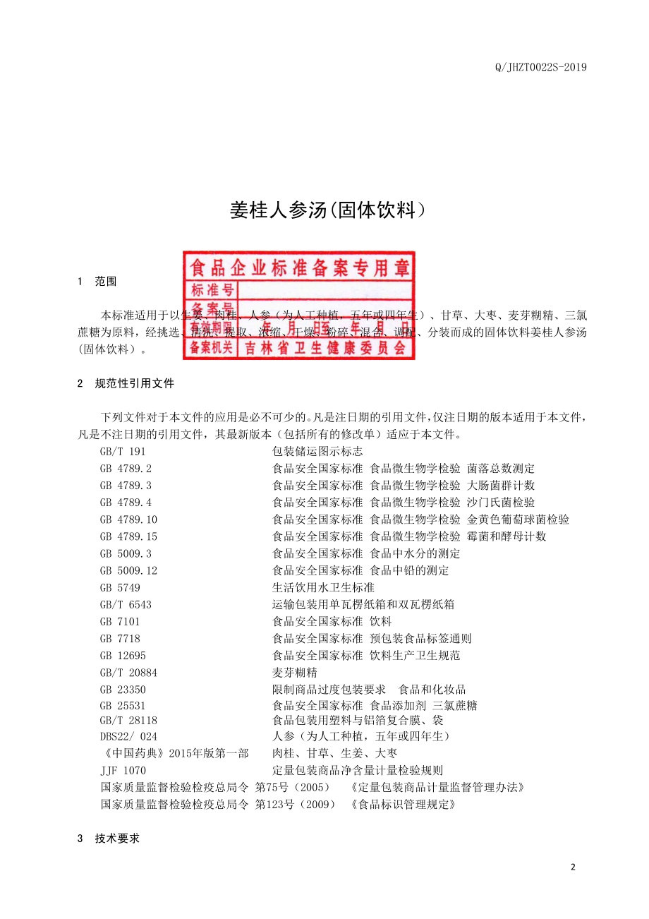 QJHZT 0022 S-2019 姜桂人参汤(固体饮料）.pdf_第3页