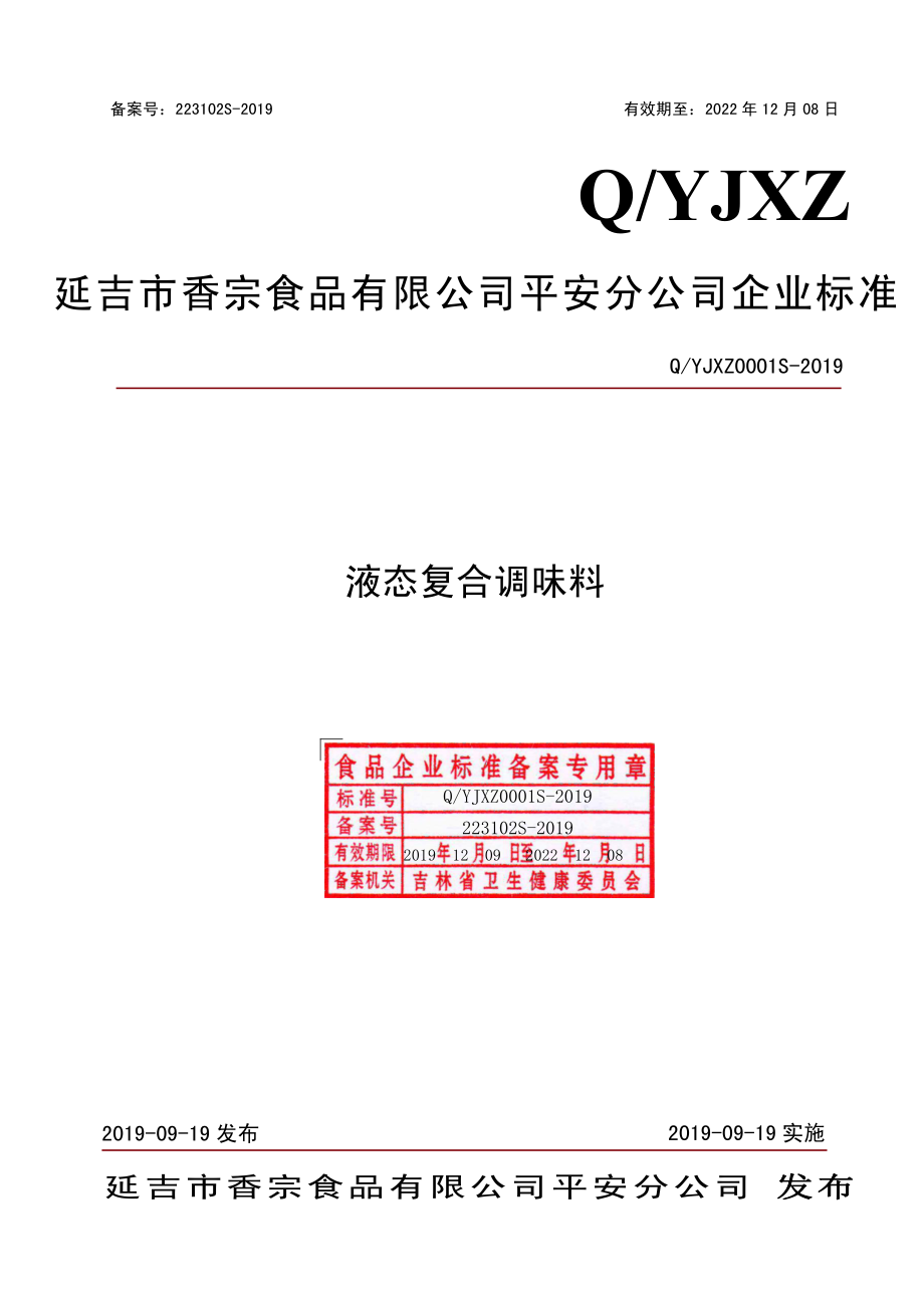 QYJXZ 0001 S-2019 液态复合调味料.pdf_第1页