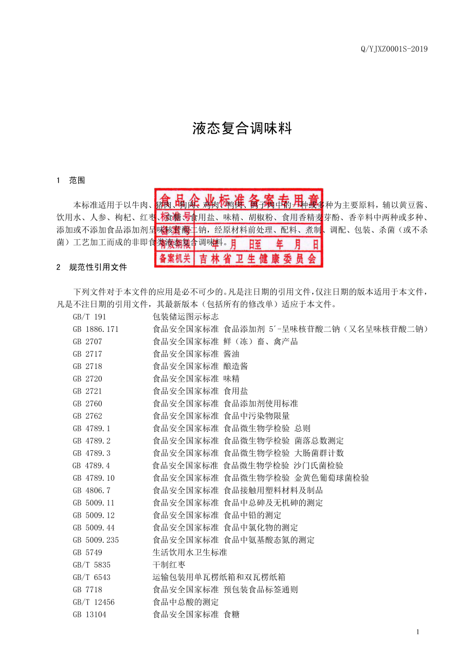 QYJXZ 0001 S-2019 液态复合调味料.pdf_第2页