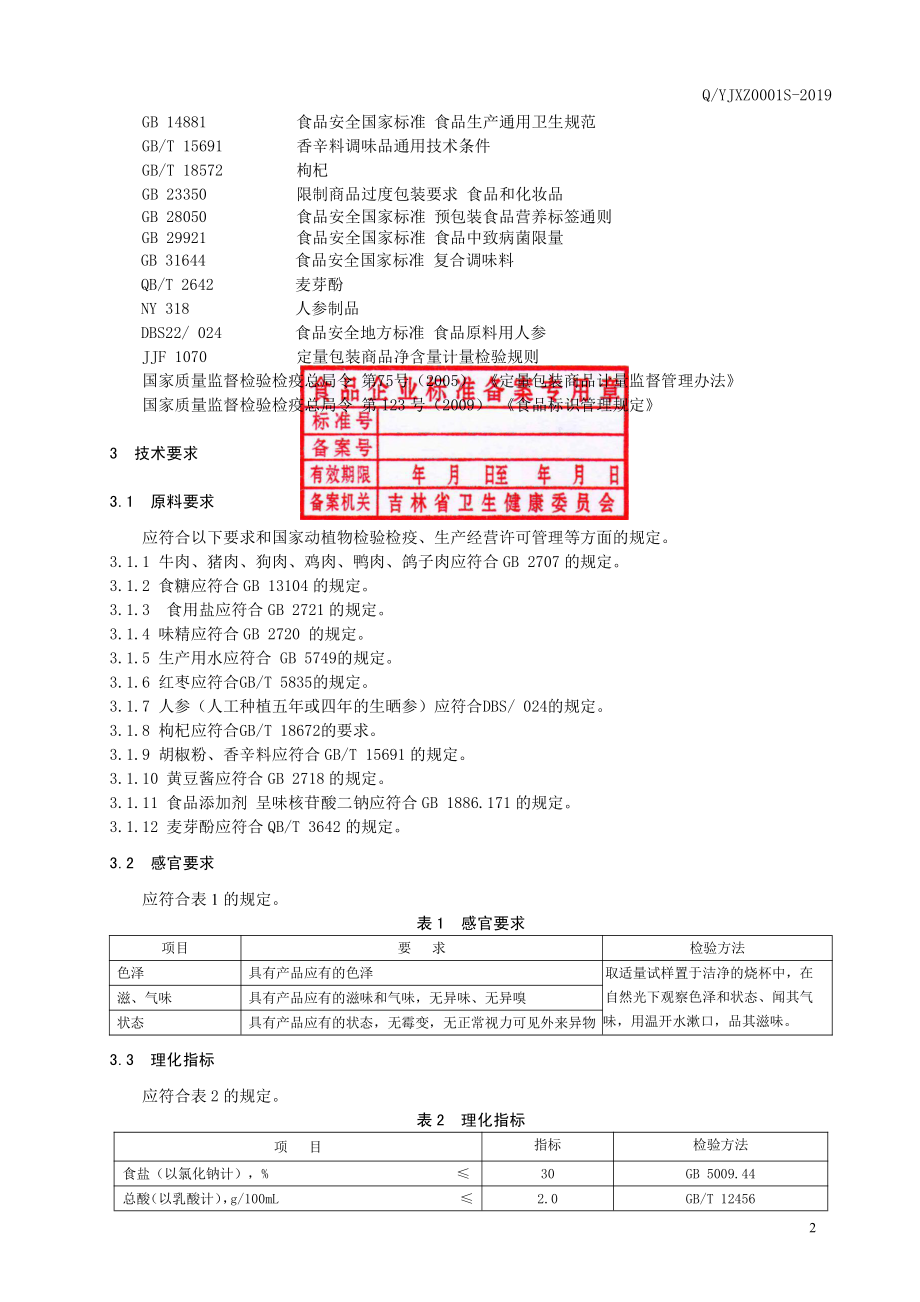 QYJXZ 0001 S-2019 液态复合调味料.pdf_第3页