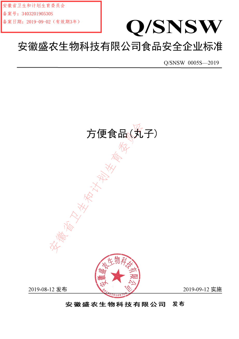 QSNSW 0005 S-2019 方便食品(丸子).pdf_第1页