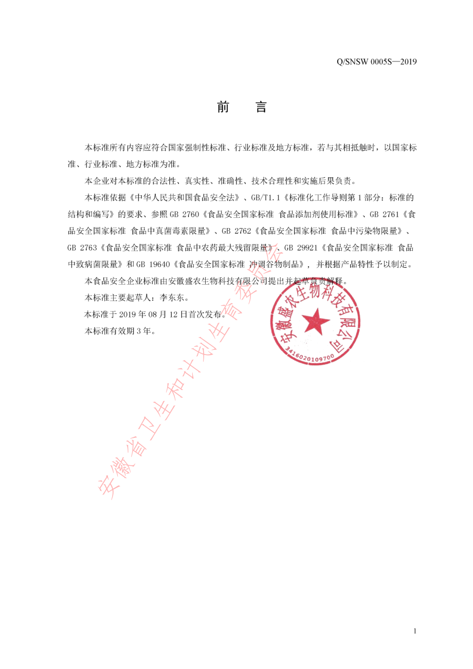 QSNSW 0005 S-2019 方便食品(丸子).pdf_第2页