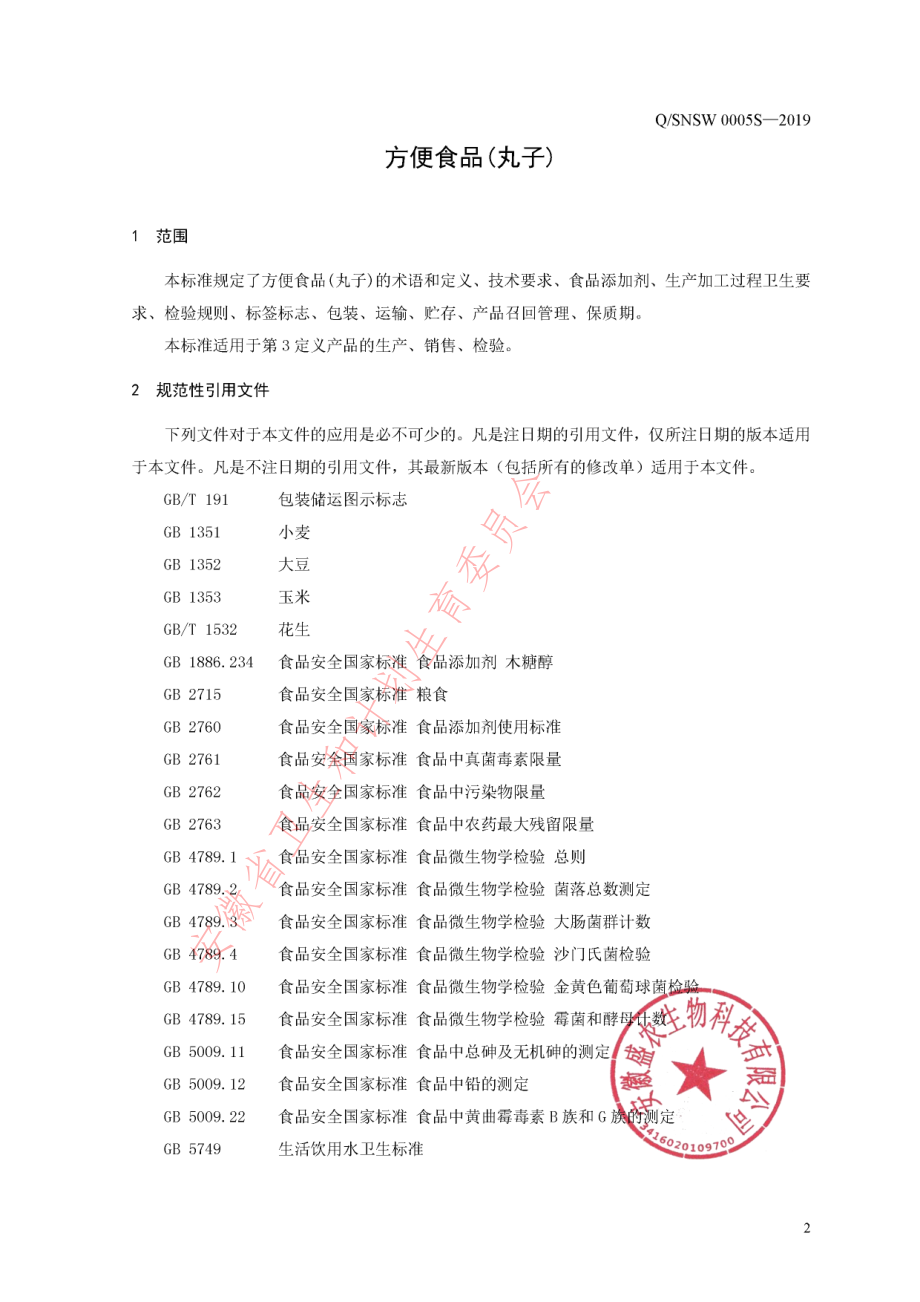 QSNSW 0005 S-2019 方便食品(丸子).pdf_第3页