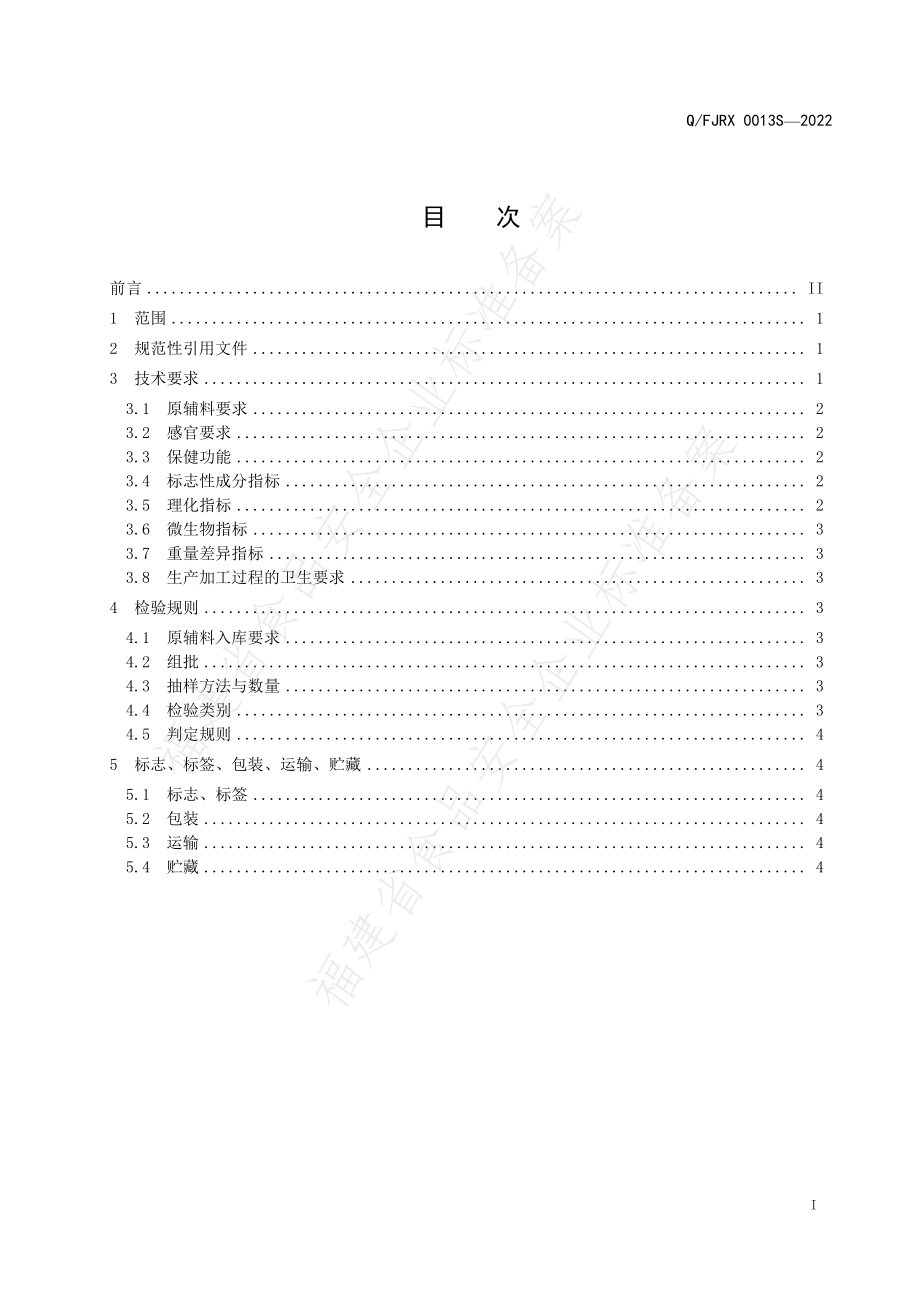 QFJRX 0013 S-2022 绿冬牌褪黑素片.pdf_第2页