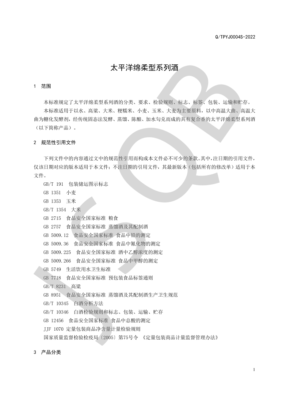 QTPYJ 0004 S-2022 太平洋绵柔型系列酒.pdf_第3页