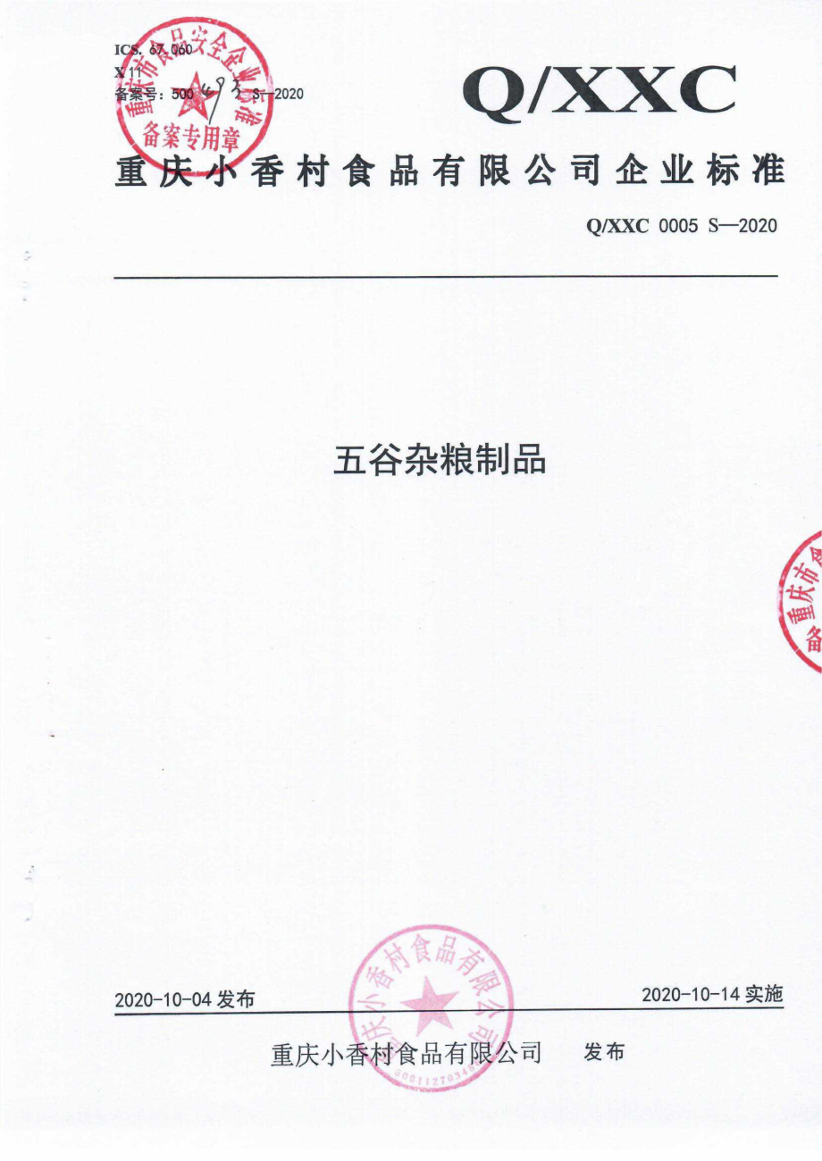 QXXC 0005 S-2020 五谷杂粮制品.pdf_第1页