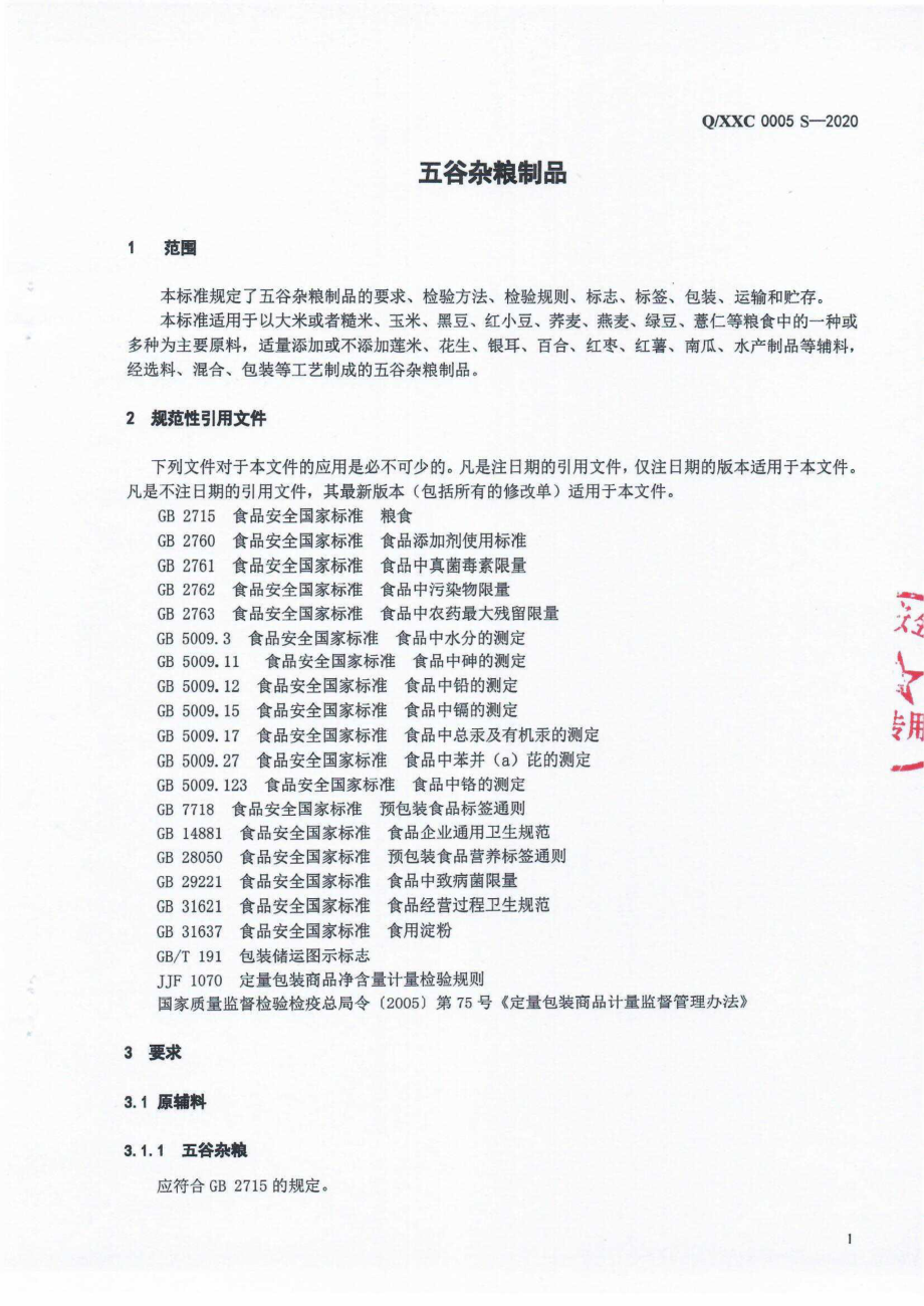 QXXC 0005 S-2020 五谷杂粮制品.pdf_第3页