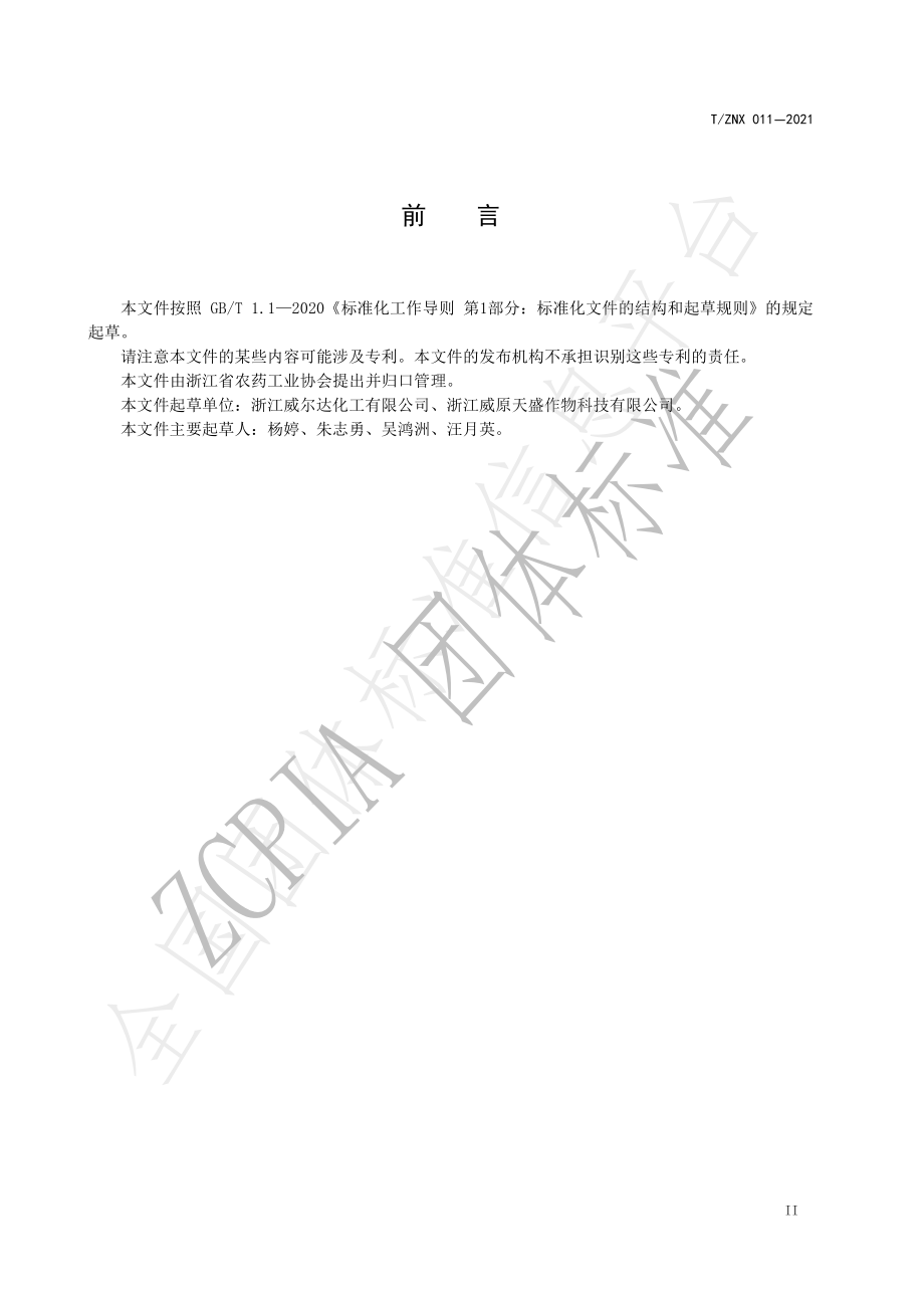 TZNX 011-2021 24％阿维菌素.乙螨唑悬浮剂.pdf_第3页