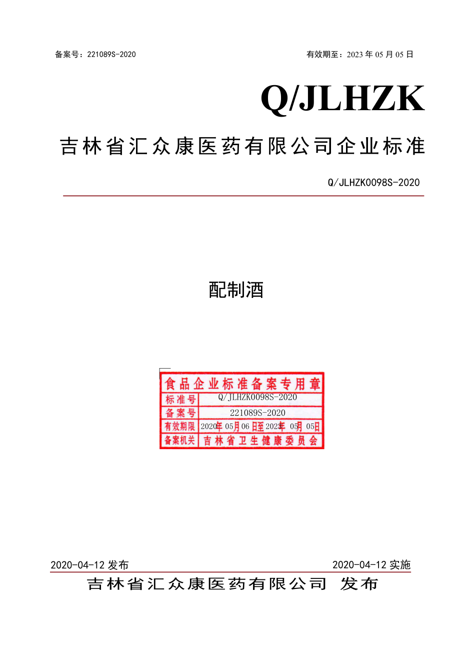 QJLHZK 0098 S-2020 配制酒.pdf_第1页