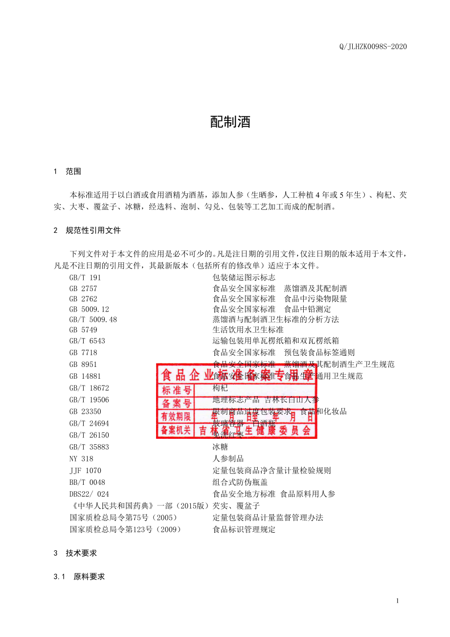 QJLHZK 0098 S-2020 配制酒.pdf_第2页