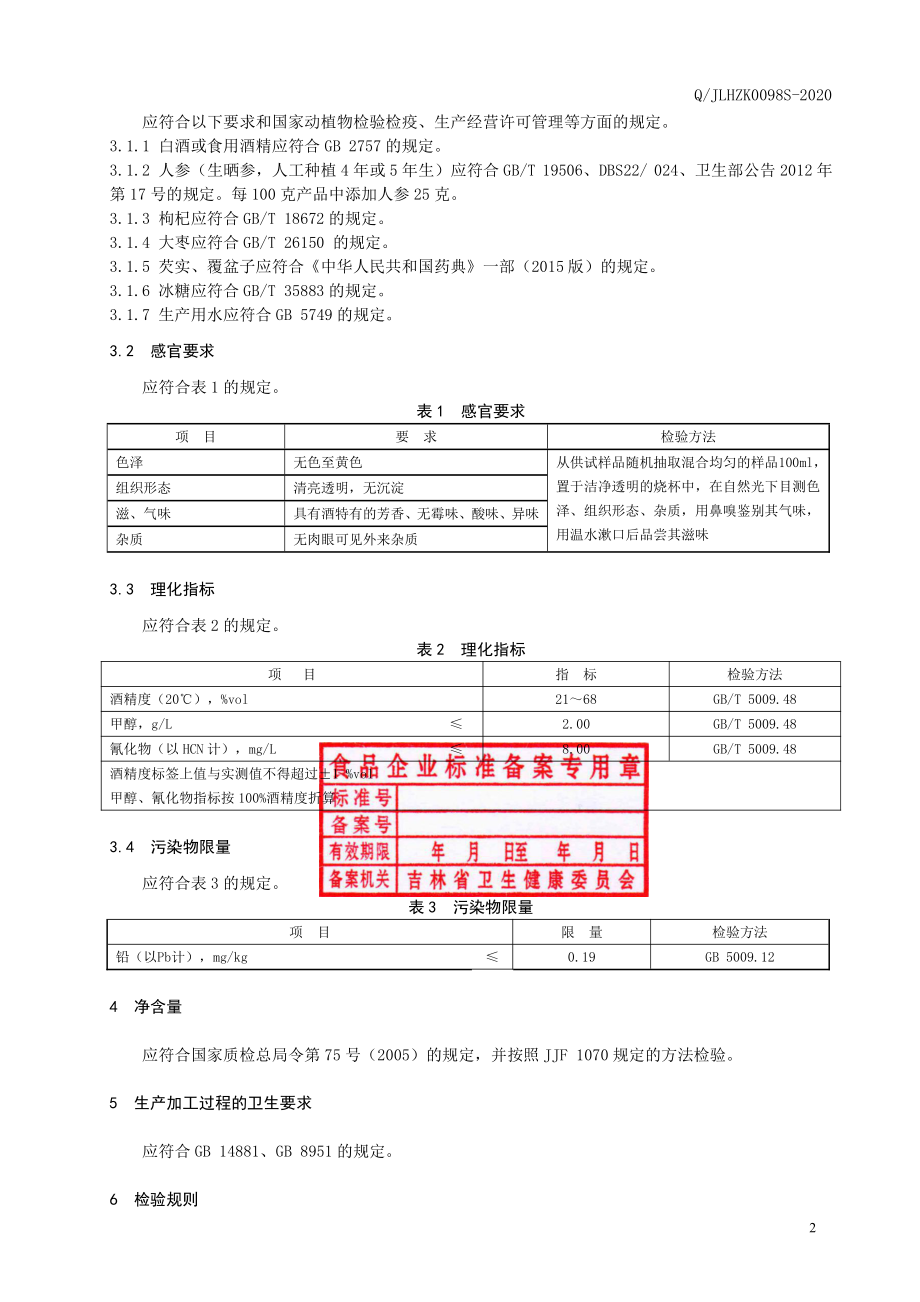 QJLHZK 0098 S-2020 配制酒.pdf_第3页