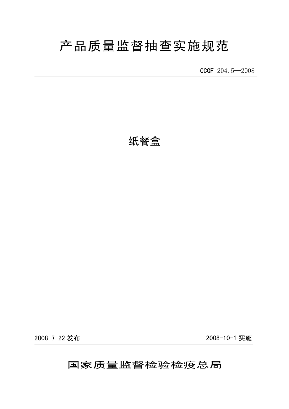 CCGF 204.5-2008 纸餐盒.pdf_第1页