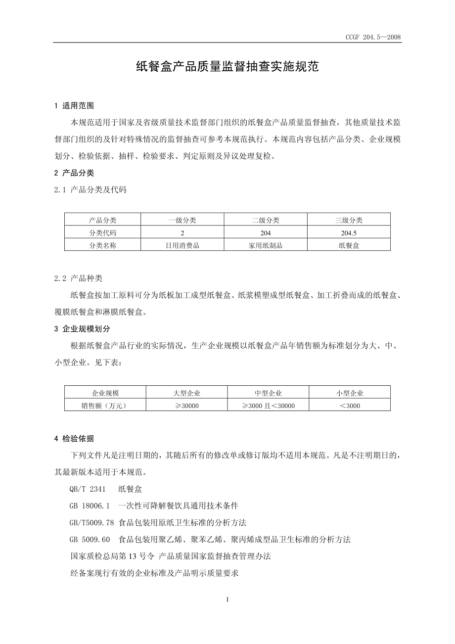 CCGF 204.5-2008 纸餐盒.pdf_第2页