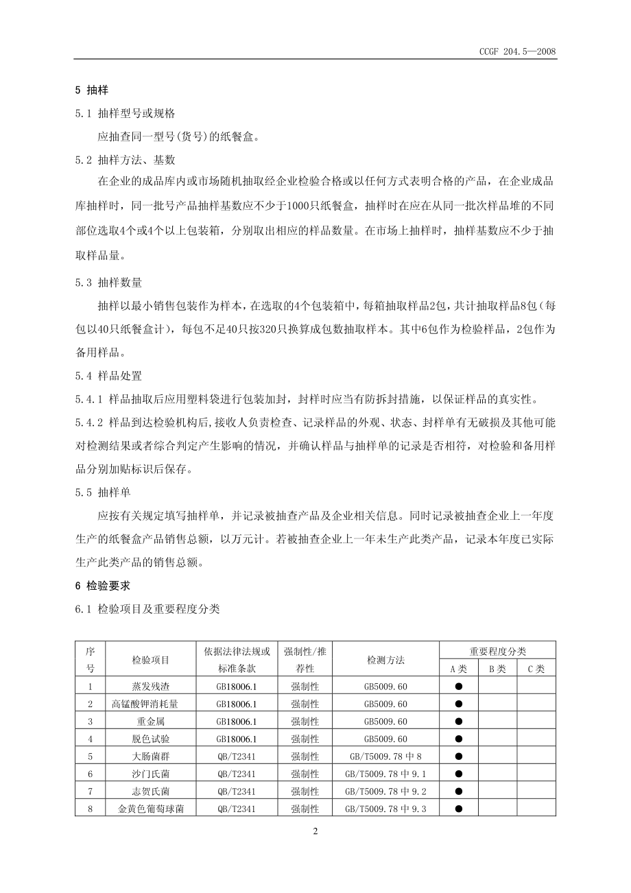 CCGF 204.5-2008 纸餐盒.pdf_第3页