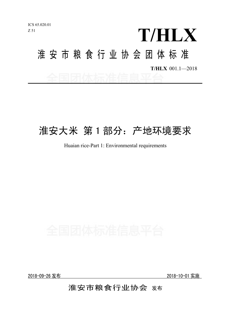 THLX 001.1-2018 淮安大米 第1部分：产地环境要求.pdf_第1页