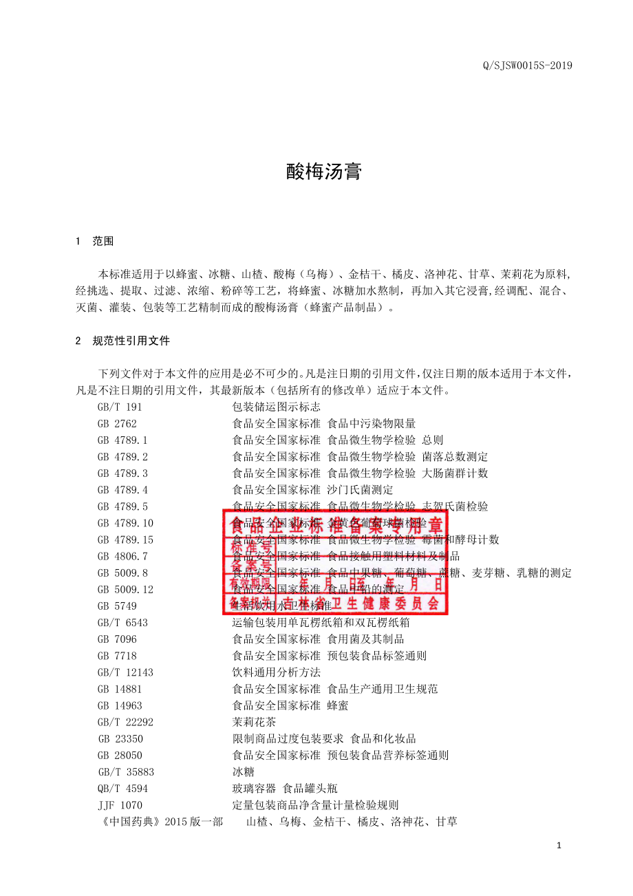 QSJSW 0015 S-2019 酸梅汤膏.pdf_第2页