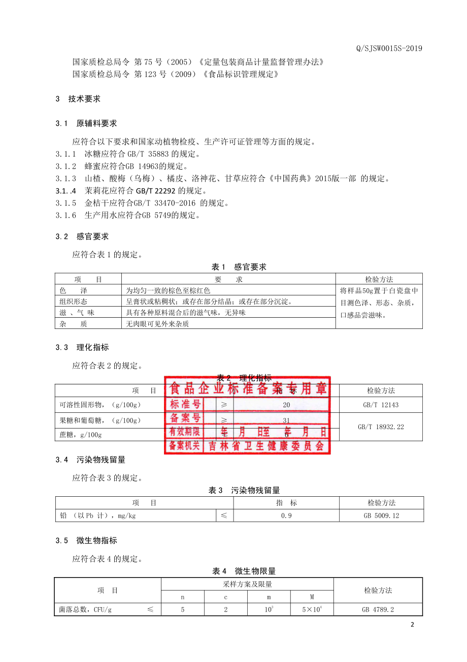 QSJSW 0015 S-2019 酸梅汤膏.pdf_第3页