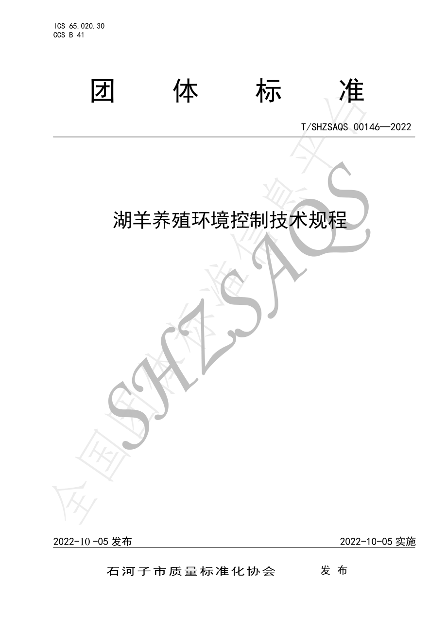 TSHZSAQS 00146-2022 湖羊养殖环境控制技术规程.pdf_第1页