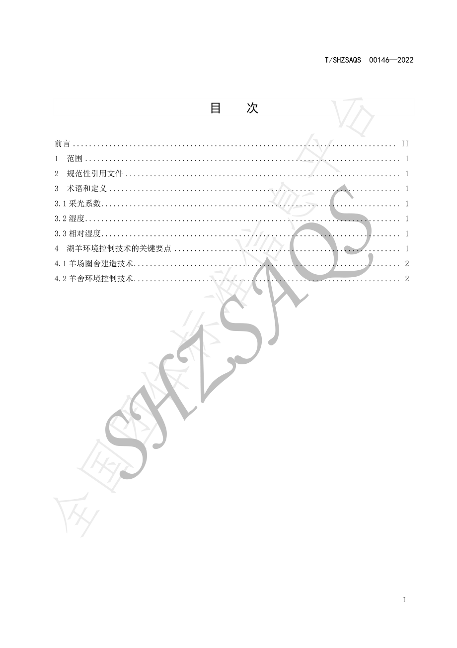 TSHZSAQS 00146-2022 湖羊养殖环境控制技术规程.pdf_第2页