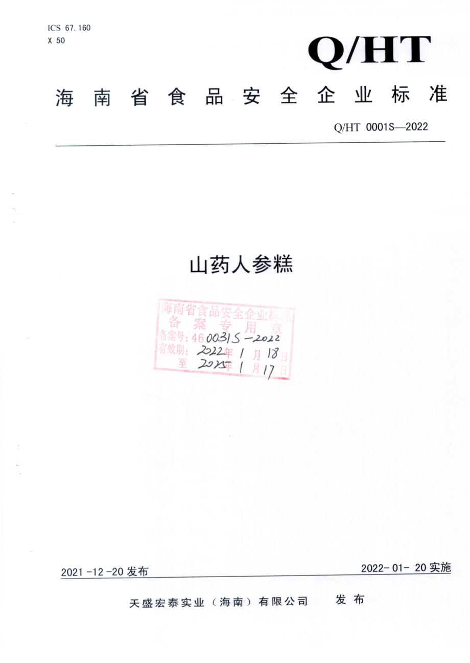 QHT 0001 S-2022 山药人参糕.pdf_第1页