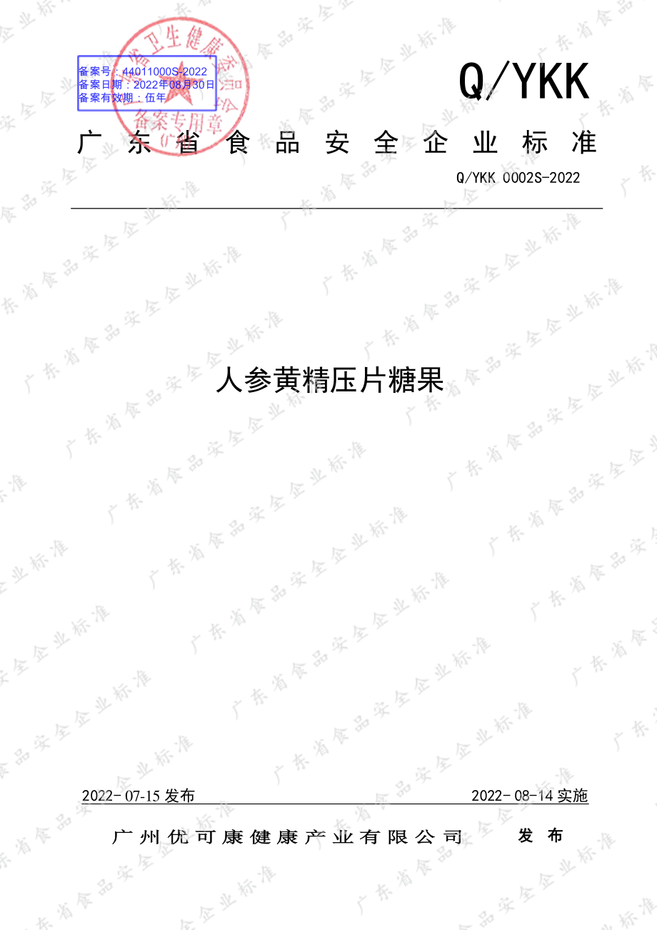 QYKK 0002 S-2022 人参黄精压片糖果.pdf_第1页