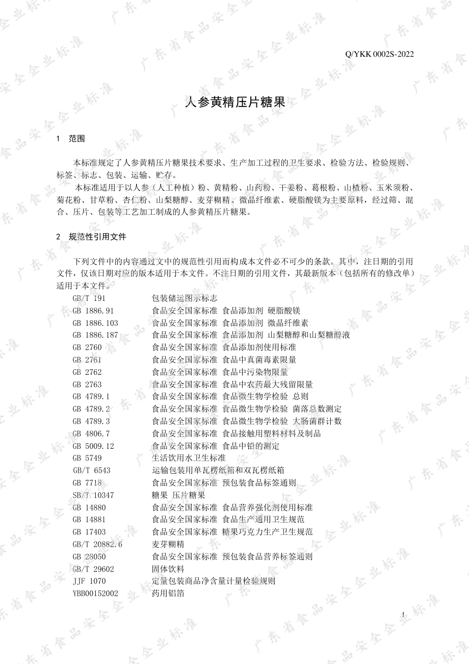 QYKK 0002 S-2022 人参黄精压片糖果.pdf_第3页