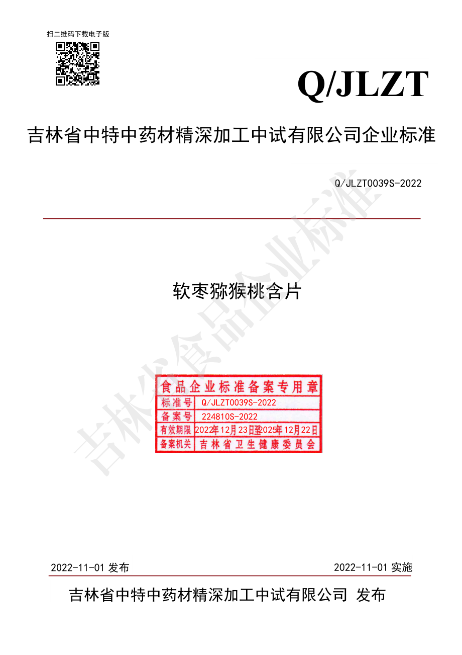 QJLZT 0039 S-2022 软枣猕猴桃含片.pdf_第1页