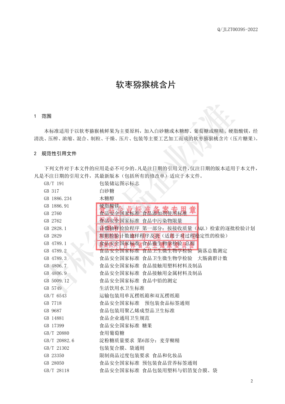 QJLZT 0039 S-2022 软枣猕猴桃含片.pdf_第3页