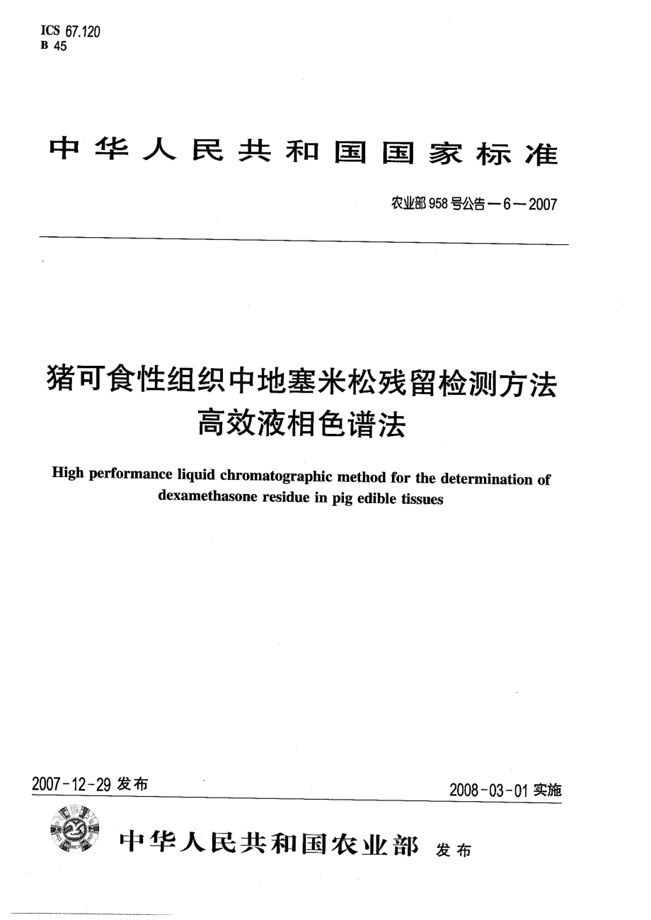 农业部958号公告-6-2007 猪可食性组织中地塞米松残留检测方法 高效液相色谱法.pdf_第1页