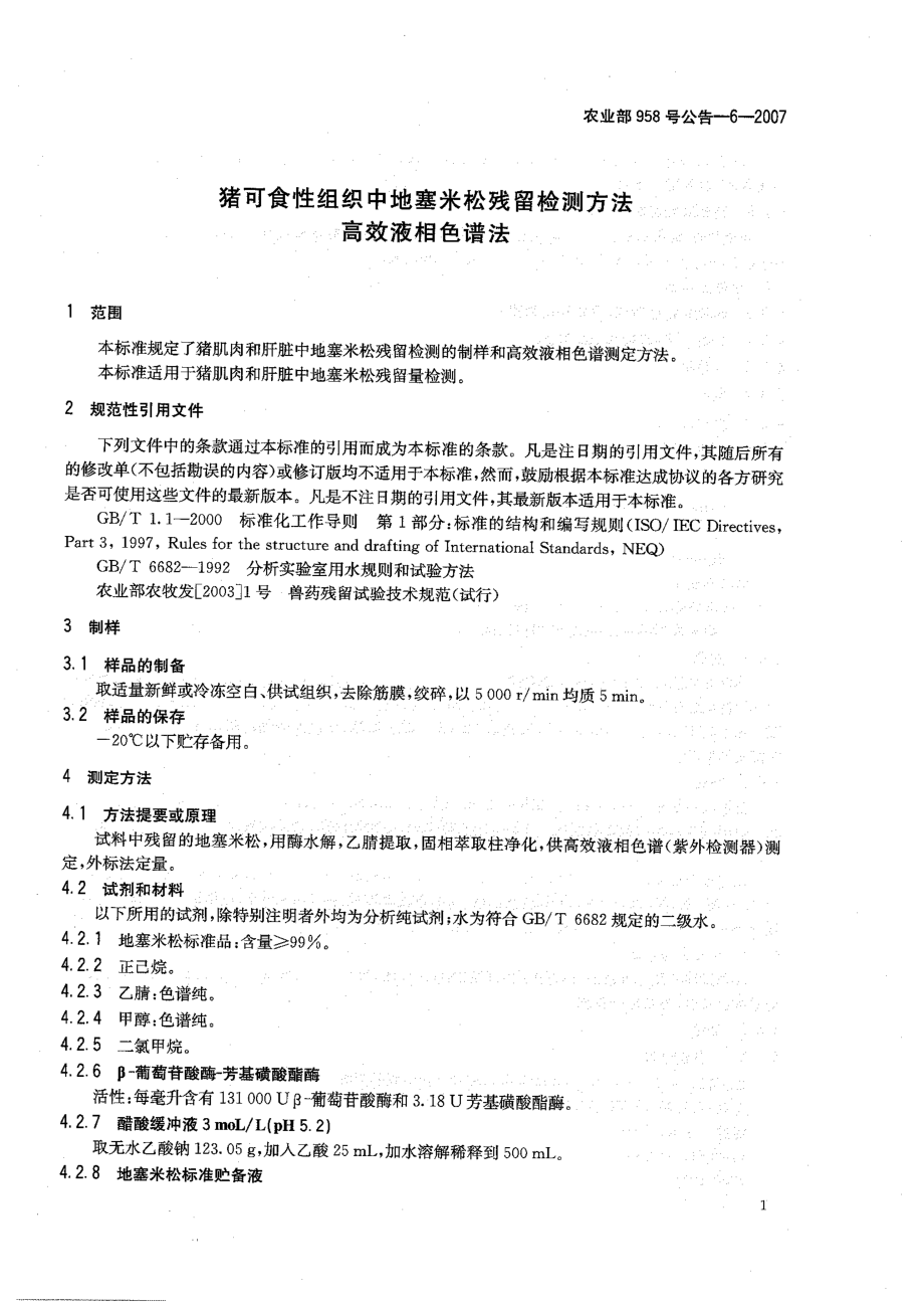 农业部958号公告-6-2007 猪可食性组织中地塞米松残留检测方法 高效液相色谱法.pdf_第3页